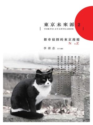 cover image of 東京未來派2